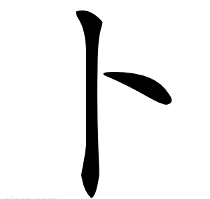 卜